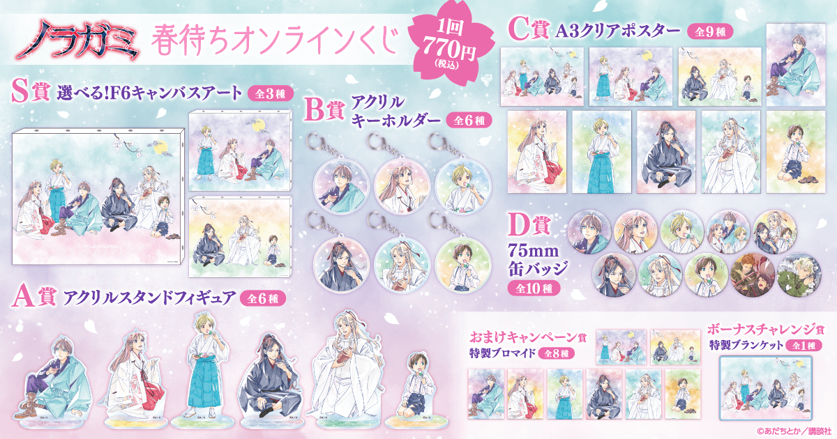 ノラガミ春待ちオンラインくじ | くじ引き堂