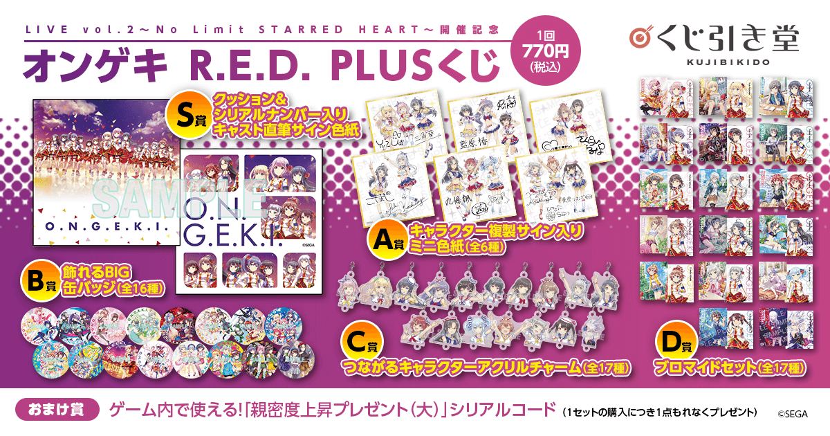 オンゲキ R.E.D. PLUSくじ | くじ引き堂