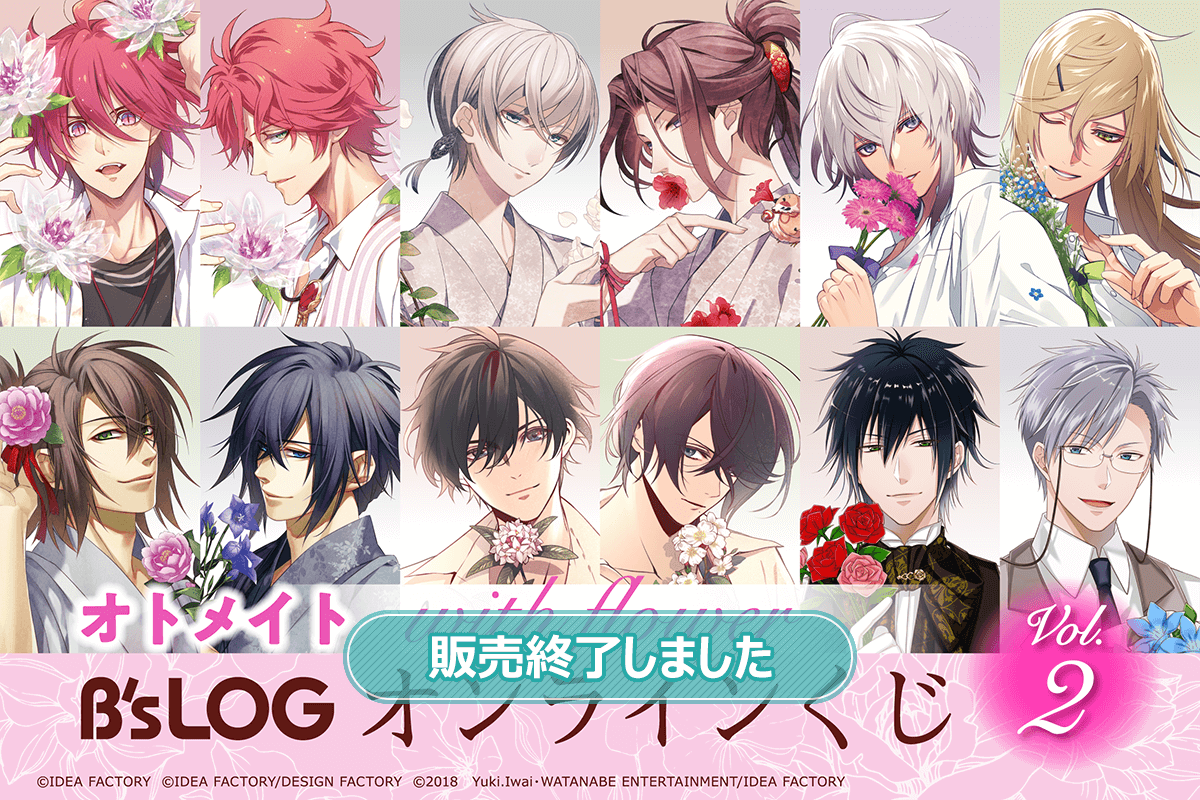 オトメイト “with flower” B's-LOGオンラインくじ Vol.2 | くじ引き堂