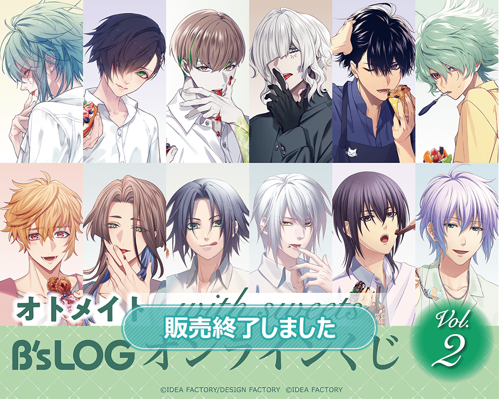 オトメイト “with sweets” B's-LOGオンラインくじ Vol.2 | くじ引き堂