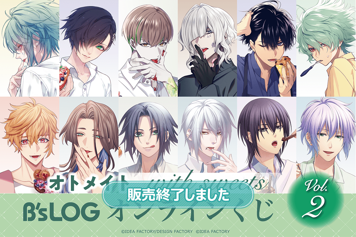 オトメイト “with sweets” B's-LOGオンラインくじ Vol.2 | くじ引き堂