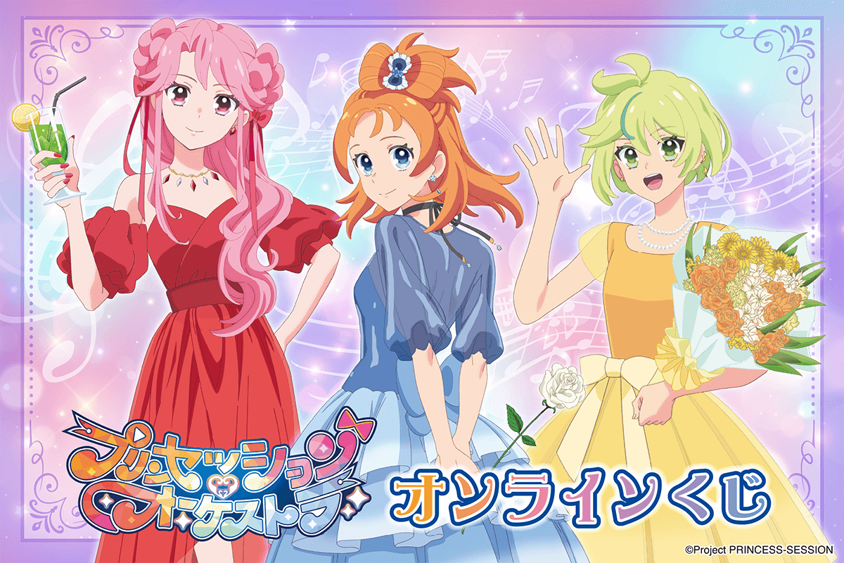 プリンセッション・オーケストラ」オンラインくじ | くじ引き堂