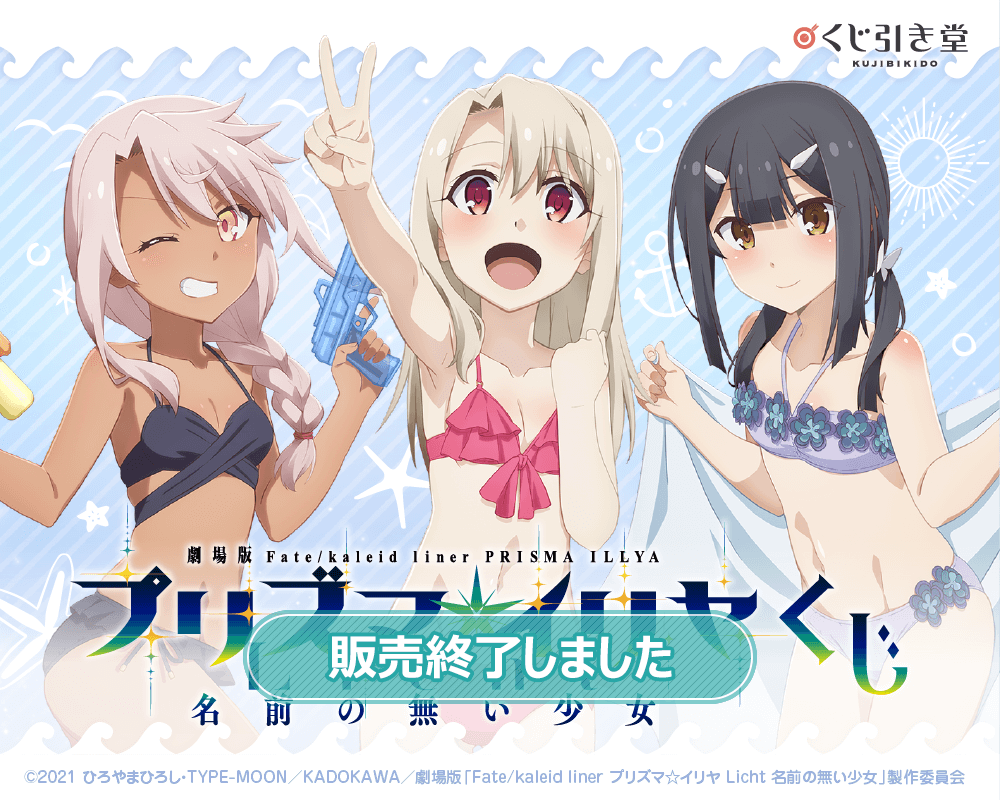 劇場版「Fate/kaleid liner プリズマ☆イリヤ Licht 名前の無い少女