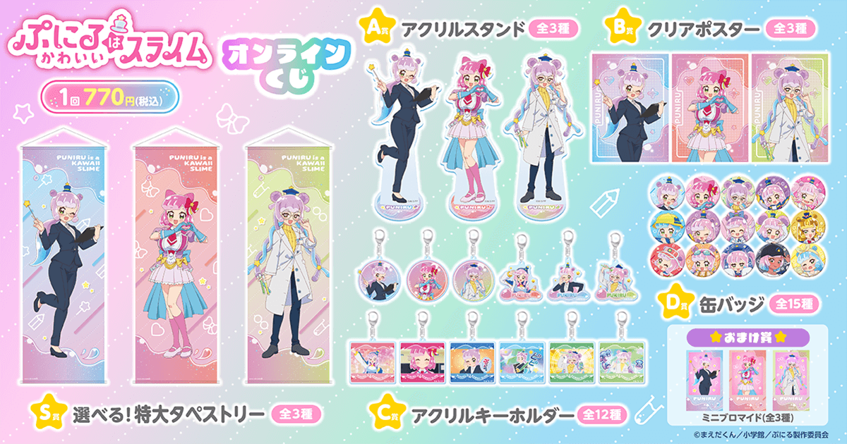 ぷにるはかわいいスライム オンラインくじ | くじ引き堂