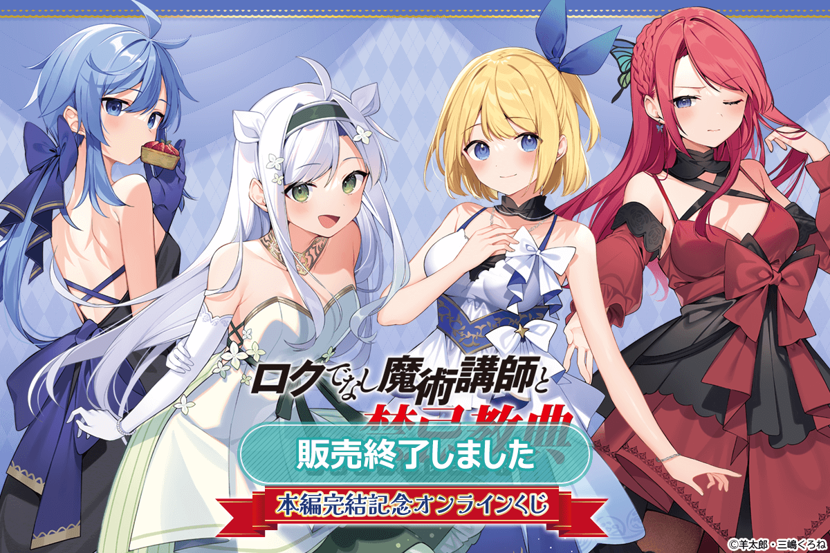 ロクでなし魔術講師と禁忌教典』本編完結記念オンラインくじ | くじ引き堂