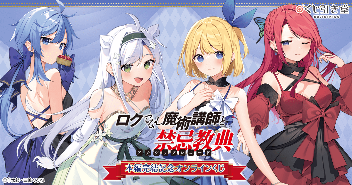 ロクでなし魔術講師と禁忌教典1~18巻セット＋メモリーレコード1~4巻