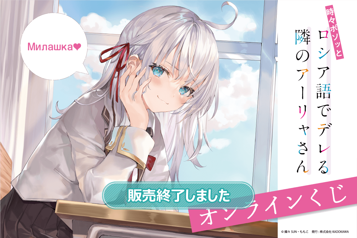 時々ボソッとロシア語でデレる隣のアーリャさん オンラインくじ