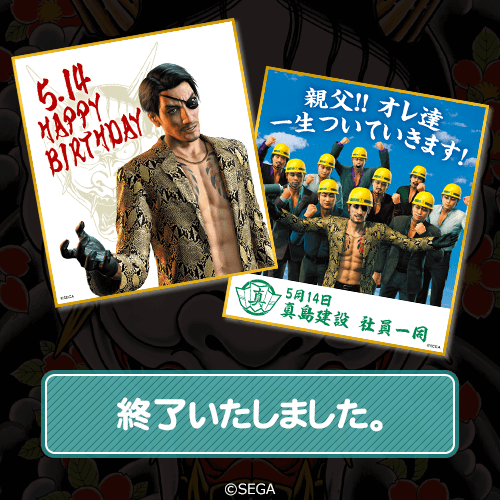 龍が如く』真島吾朗 誕生日記念くじ | くじ引き堂