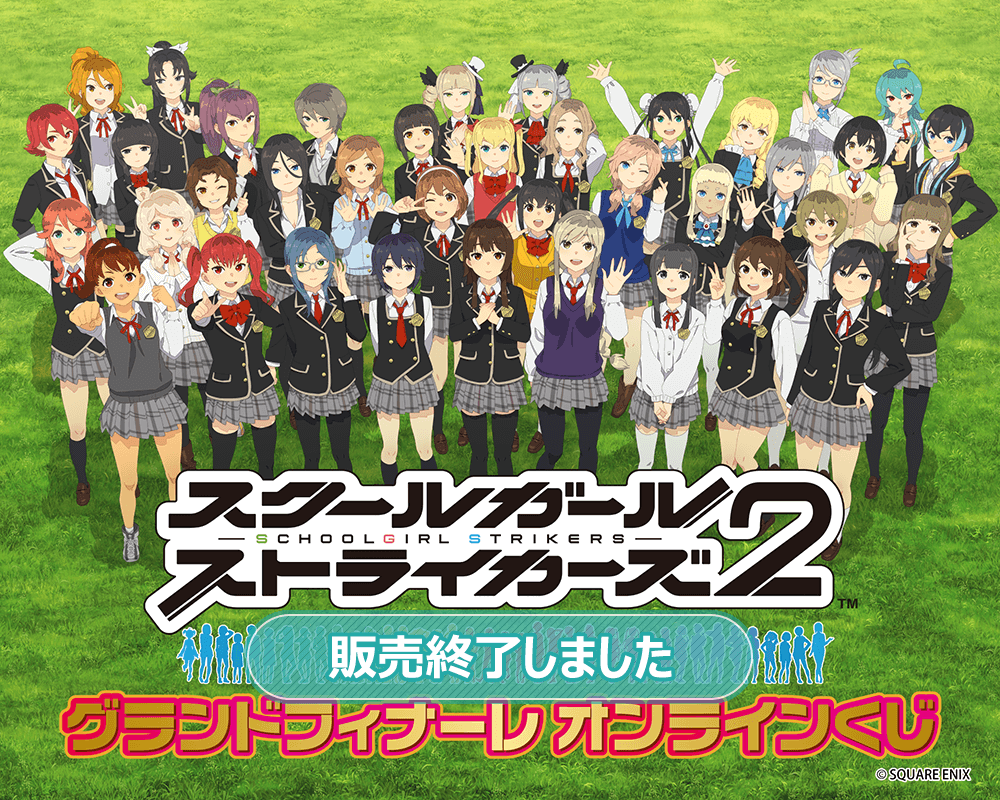 スクールガールストライカーズ グランドフィナーレ オンラインくじ