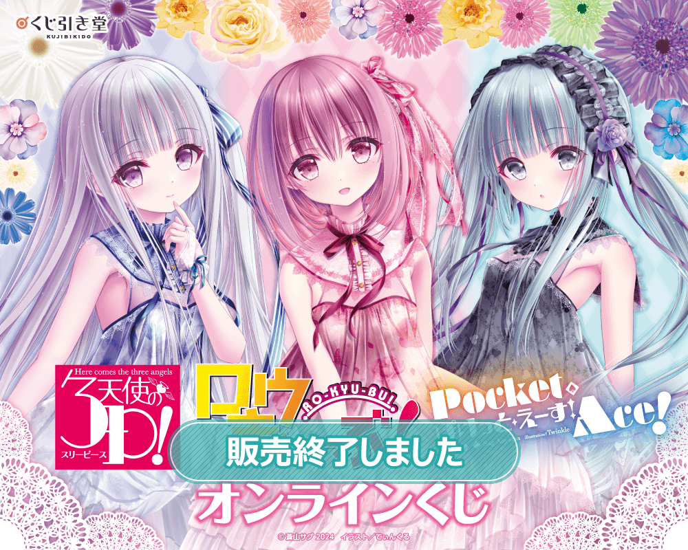 ロウきゅーぶ！×天使の3P！×ぽけっと・えーす！オンラインくじ