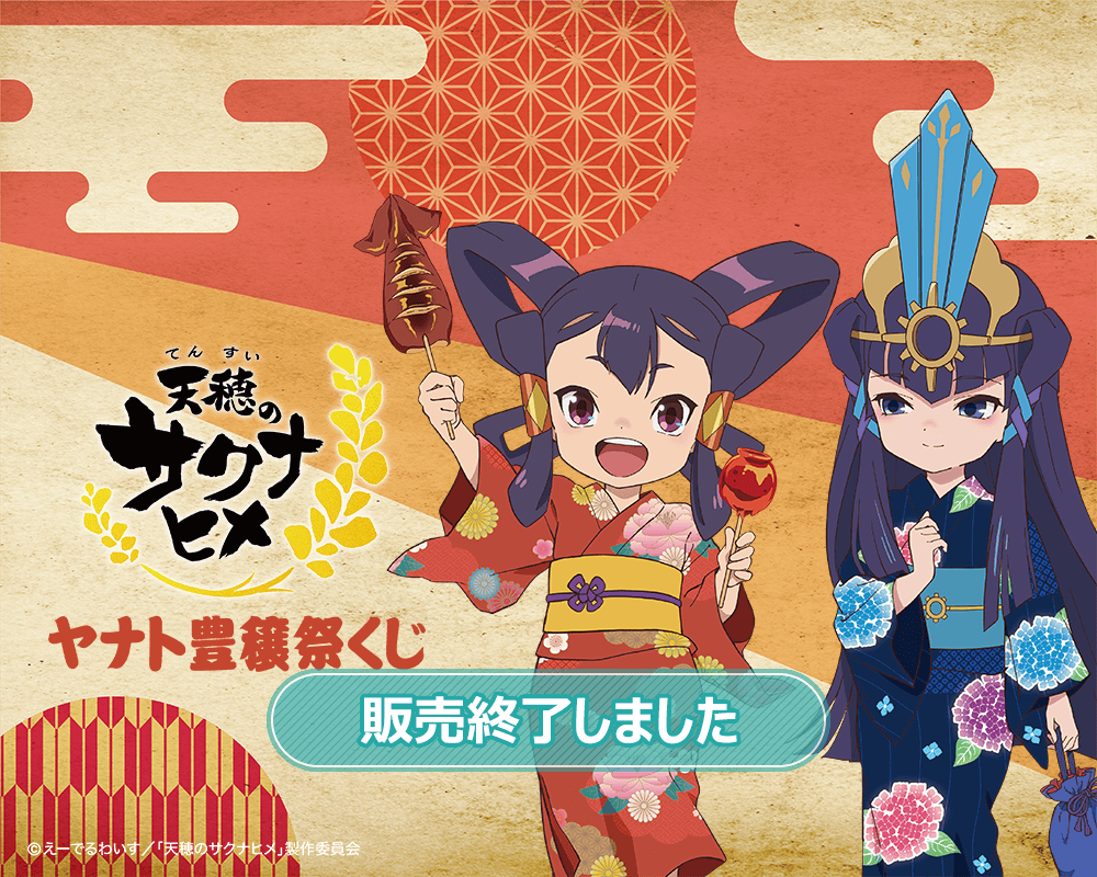 TVアニメ「天穂のサクナヒメ」ヤナト豊穣祭くじ | くじ引き堂