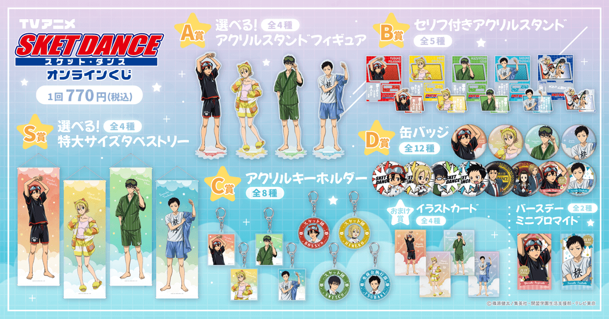 TVアニメ「SKET DANCE」オンラインくじ | くじ引き堂