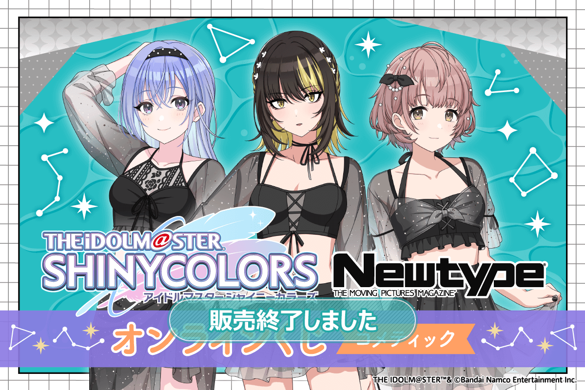 アイドルマスター シャイニーカラーズ Newtype オンラインくじ コメ