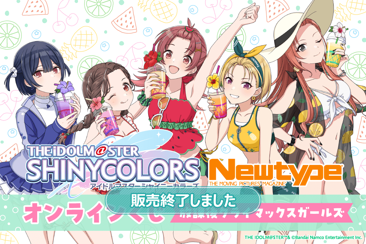 アイドルマスター シャイニーカラーズ Newtype オンラインくじ 放課後