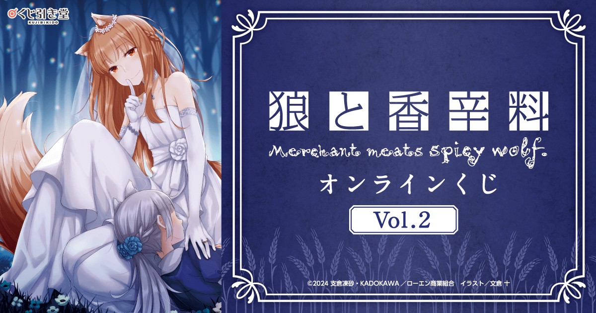 狼と香辛料』オンラインくじVol.2 | くじ引き堂