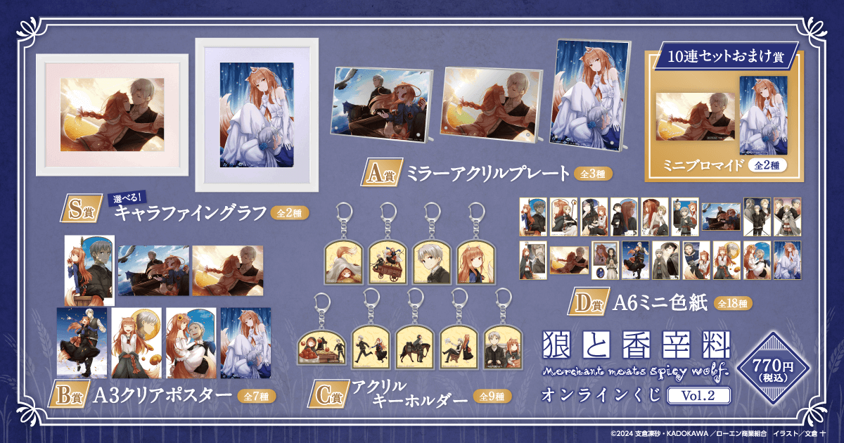 狼と香辛料』オンラインくじVol.2 | くじ引き堂