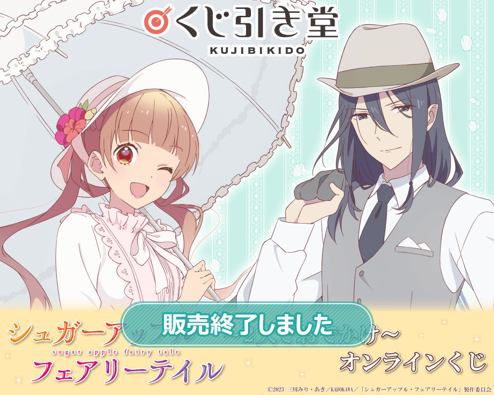 シュガーアップル・フェアリーテイル ～2人でおでかけ～ オンライン