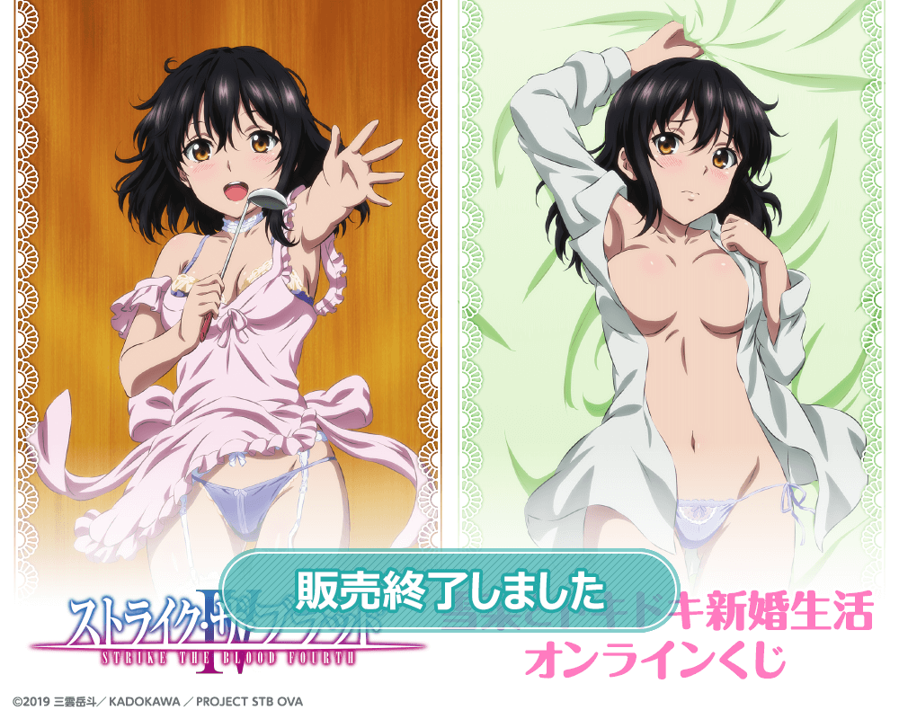 ストライク・ザ・ブラッドⅣ 雪菜とドキドキ新婚生活 オンラインくじ