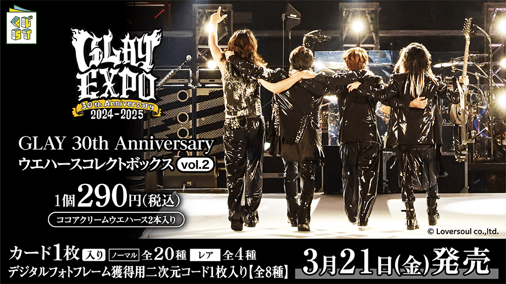 GLAY 30th Anniversary ウエハースコレクトボックス vol.2 | くじ