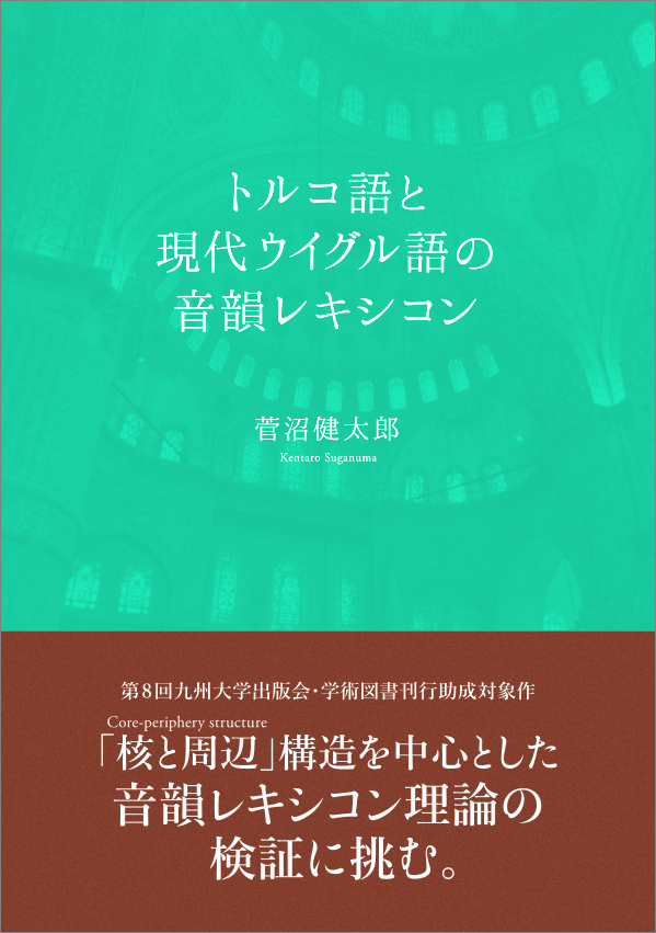 トルコ語と現代ウイグル語の音韻レキシコン | 九州大学出版会