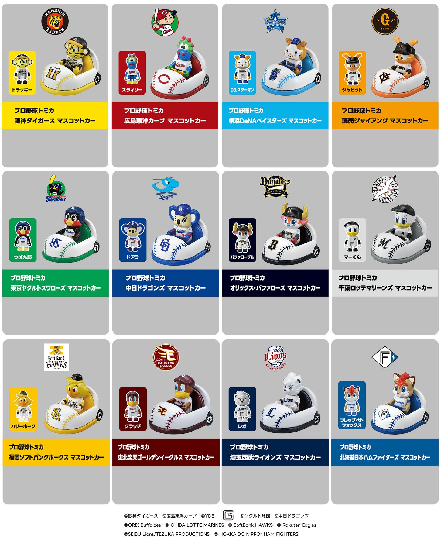 トミカとプロ野球がまさかのコラボ！ 12球団のマスコットが乗った