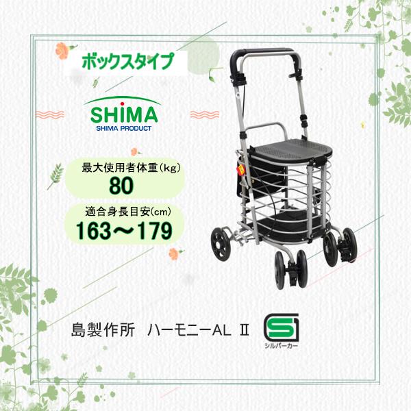 島製作所】シルバーカー ハーモニーAL 手押し車