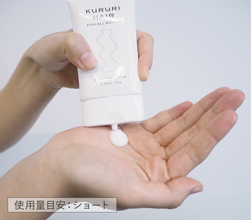 クルリ ナイトケア クリーム 65g x1本 – KURURI HAIR