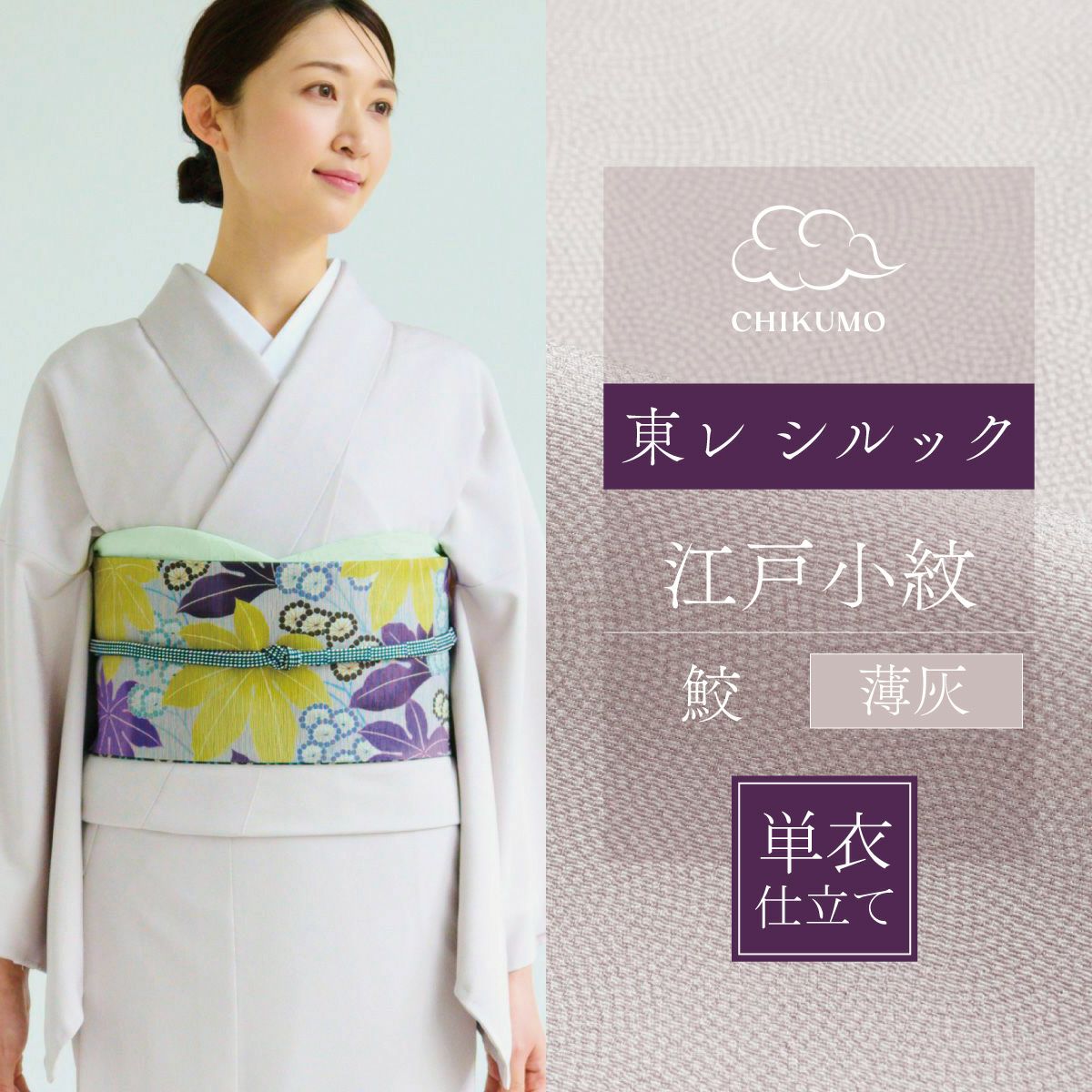 ☆25％OFF☆【CHIKUMO-千雲-】洗える着物 単衣仕立て 東レシルック江戸