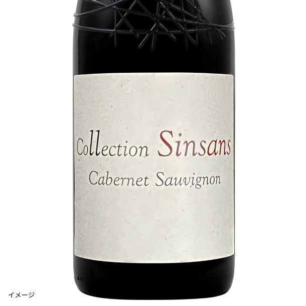フランス産 赤「コレクション・サンサン カベルネ・ソーヴィニヨン
