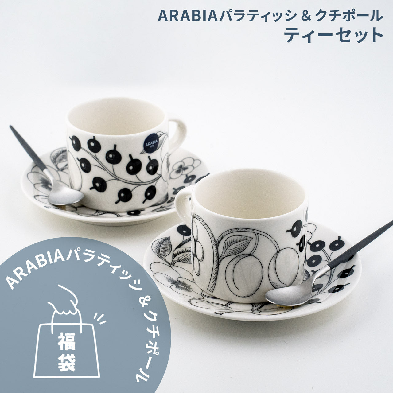 数量限定】 アラビア パラティッシ＆クチポール 北欧福袋 2025