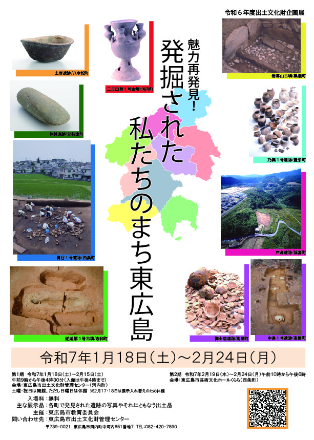 令和6年度出土文化財企画展 魅力再発見！発掘された私たちのまち東広島