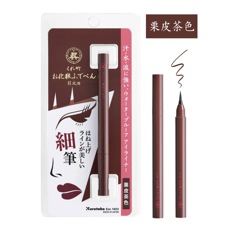 くれ竹お化粧ふでぺん 目元用 毛筆細字＜アイライナー＞