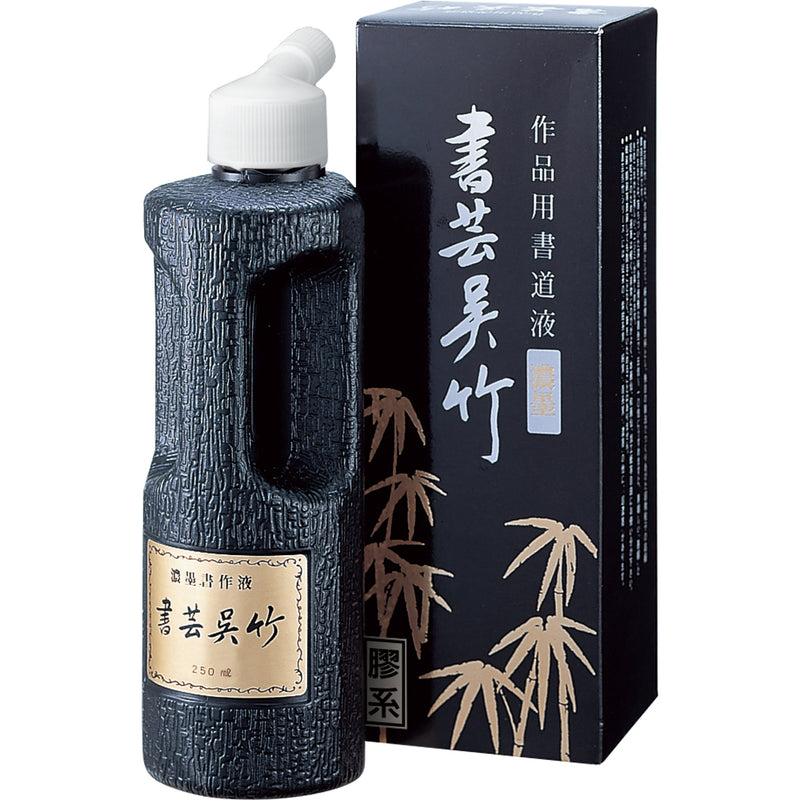濃墨 書芸呉竹 250ml (BB4-25)