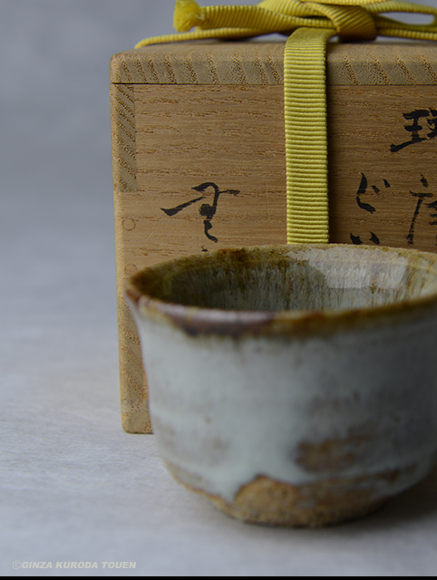 中里無庵 斑唐津ぐい呑 | 銀座 黒田陶苑