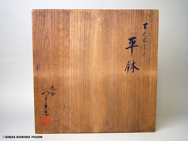 初代・徳田八十吉 古九谷写意平鉢 | 銀座 黒田陶苑