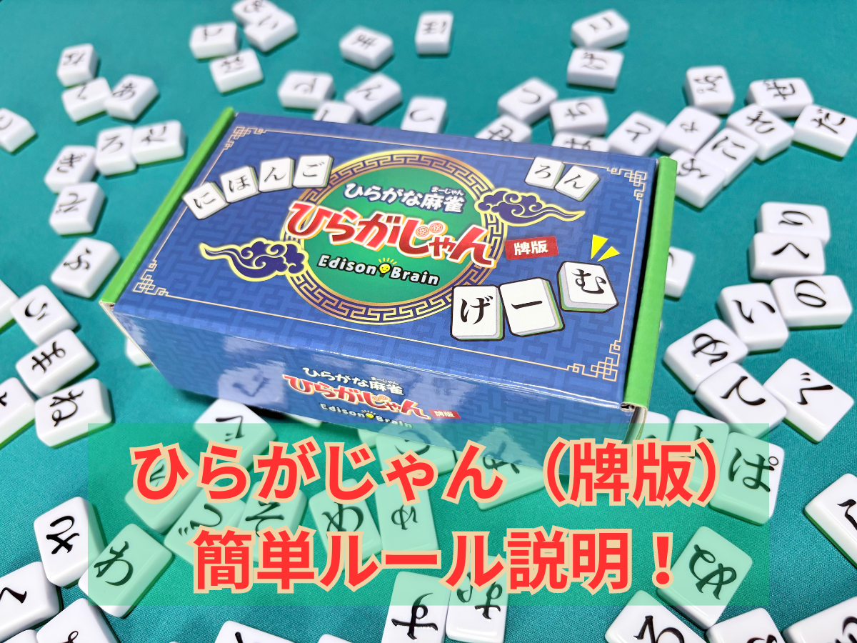 ひらがじゃん（牌版）】簡単ルール説明！ひらがなの組み合わせで役を