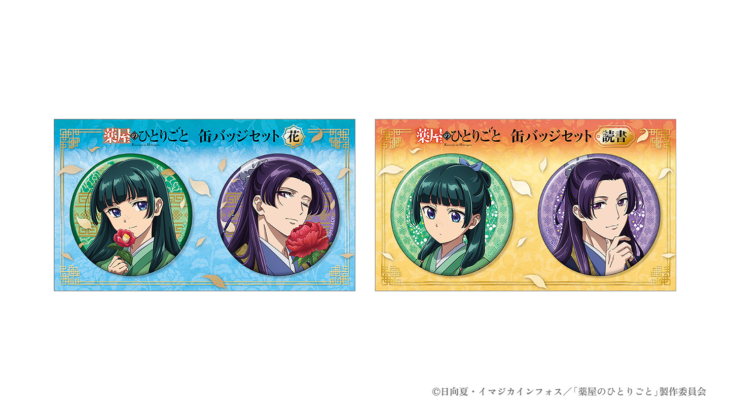 Goods｜アニメ「薬屋のひとりごと」公式サイト