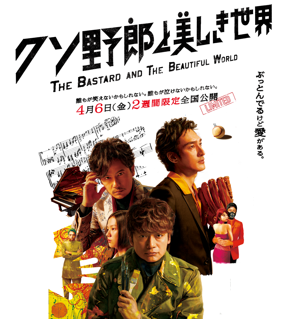 クソ野郎と美しき世界 THE BASTARD AND THE BEAUTIFUL WORLD