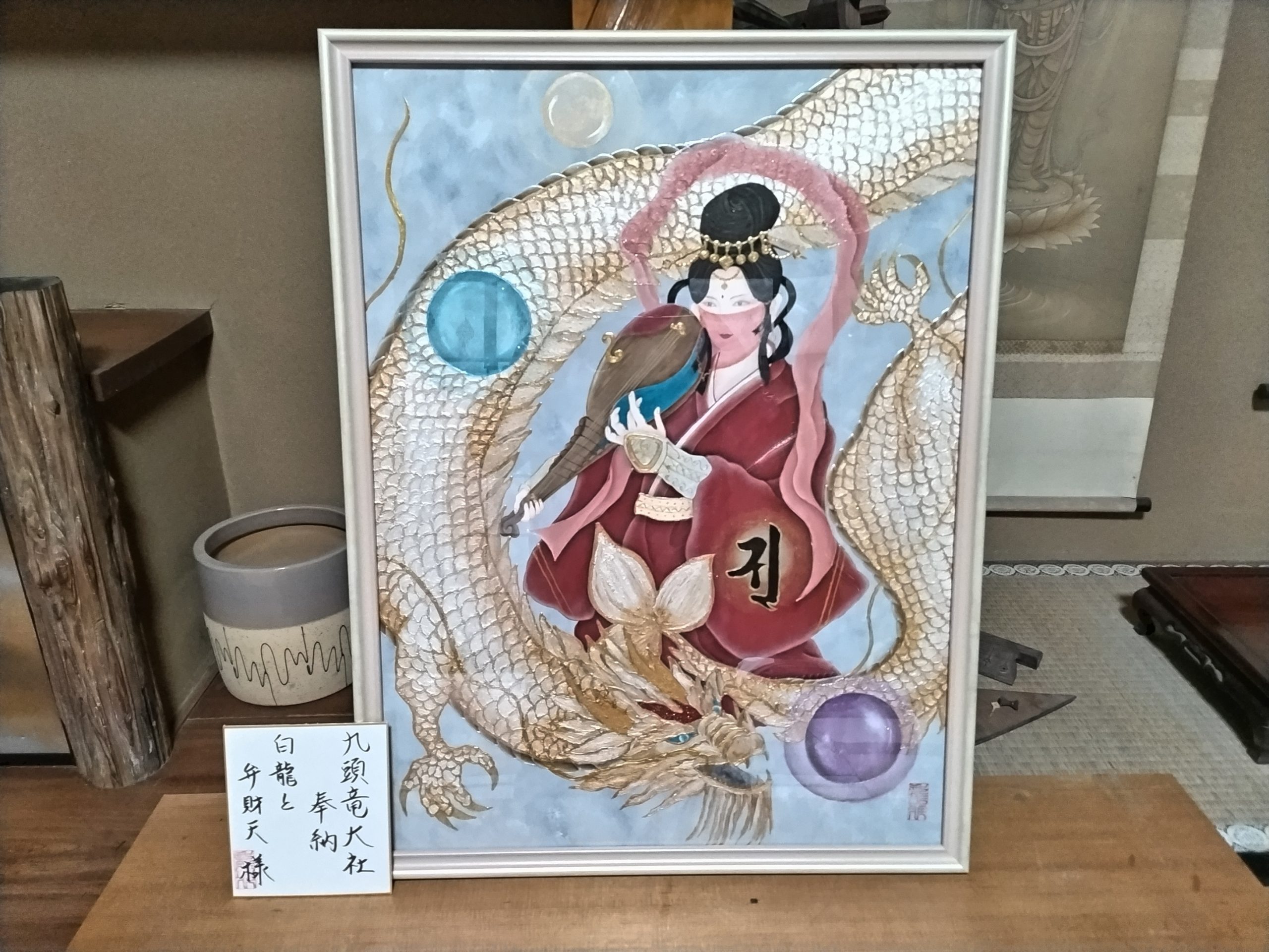 絵画「白龍と弁財天様」ご奉納 - 九頭竜大社