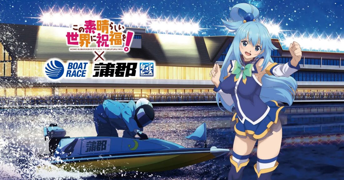 このすば」と「ボートレース蒲郡」のコラボレーションが決定