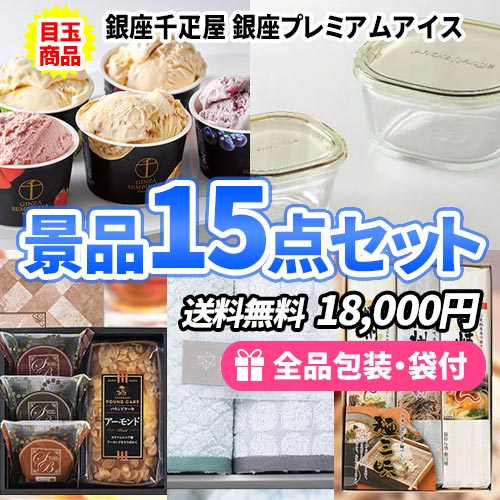 15点までの景品セットから選ぶ｜景品の虎