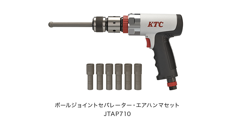 安全・確実・スピーディーにボールジョイントを分離できる「ボール