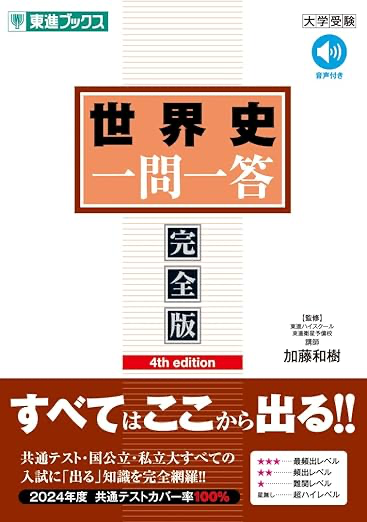 2025年最新版】慶應志望者のための世界史おすすめ参考書ルートと使い方