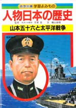 山本五十六と太平洋戦争