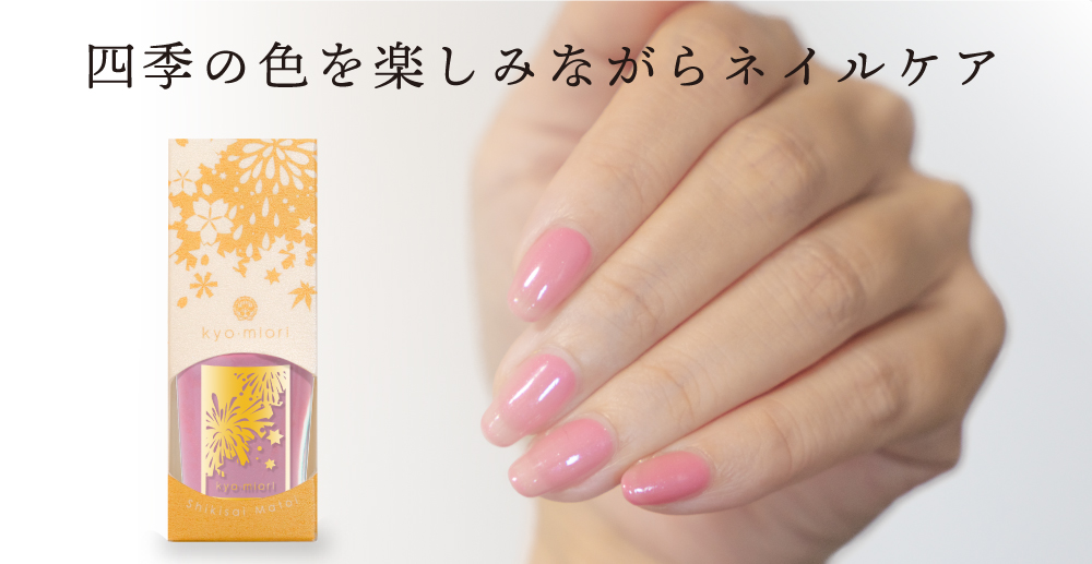 想い百日：四季彩まといネイル | すべての商品 | kyo・mioriオンライン