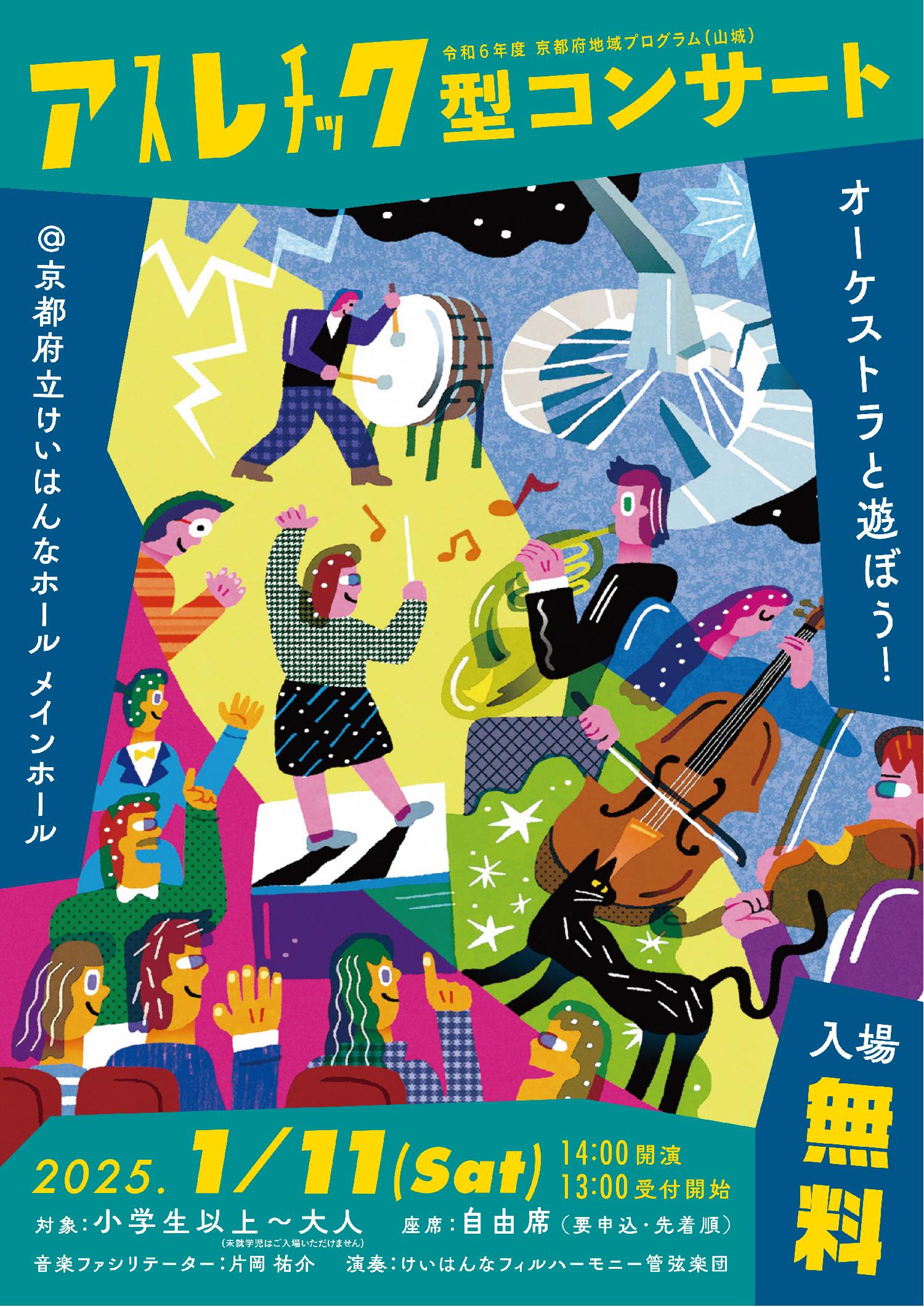 アスレチック型コンサート～オーケストラと遊ぼう！～ | KYOTOHOOP