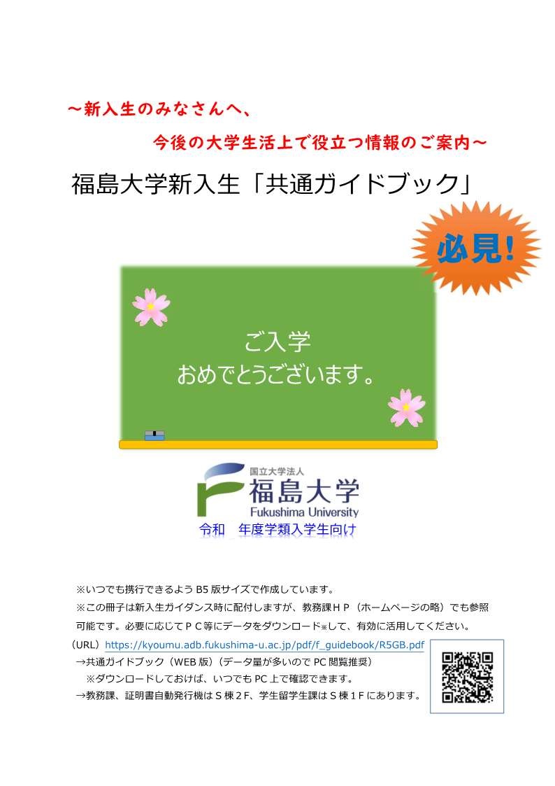 福島大学 授業・履修案内 ｜ 新入生共通ガイドブック