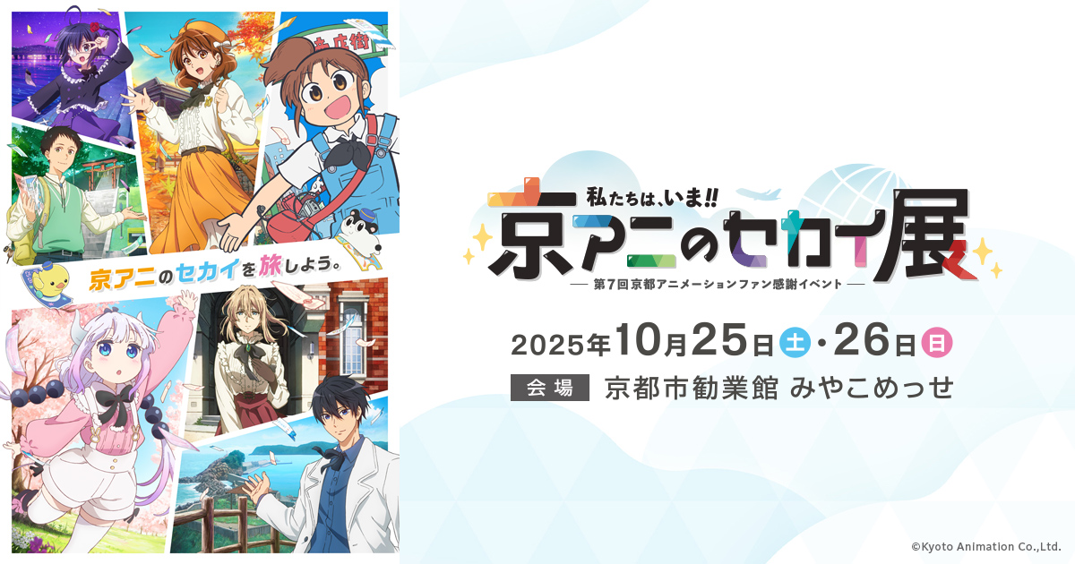 グッズ | 私たちは、いま！！ ―京アニのセカイ展―