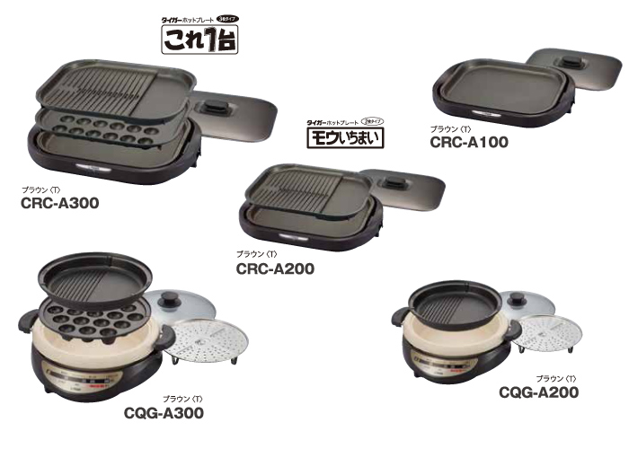 新発売 ホットプレート（CRC-A300、CRC-A200、CRC-A100）、グリル鍋