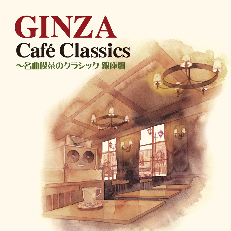 あの頃の銀座の名曲喫茶の雰囲気がよみがえる カフェCDの決定盤『GINZA